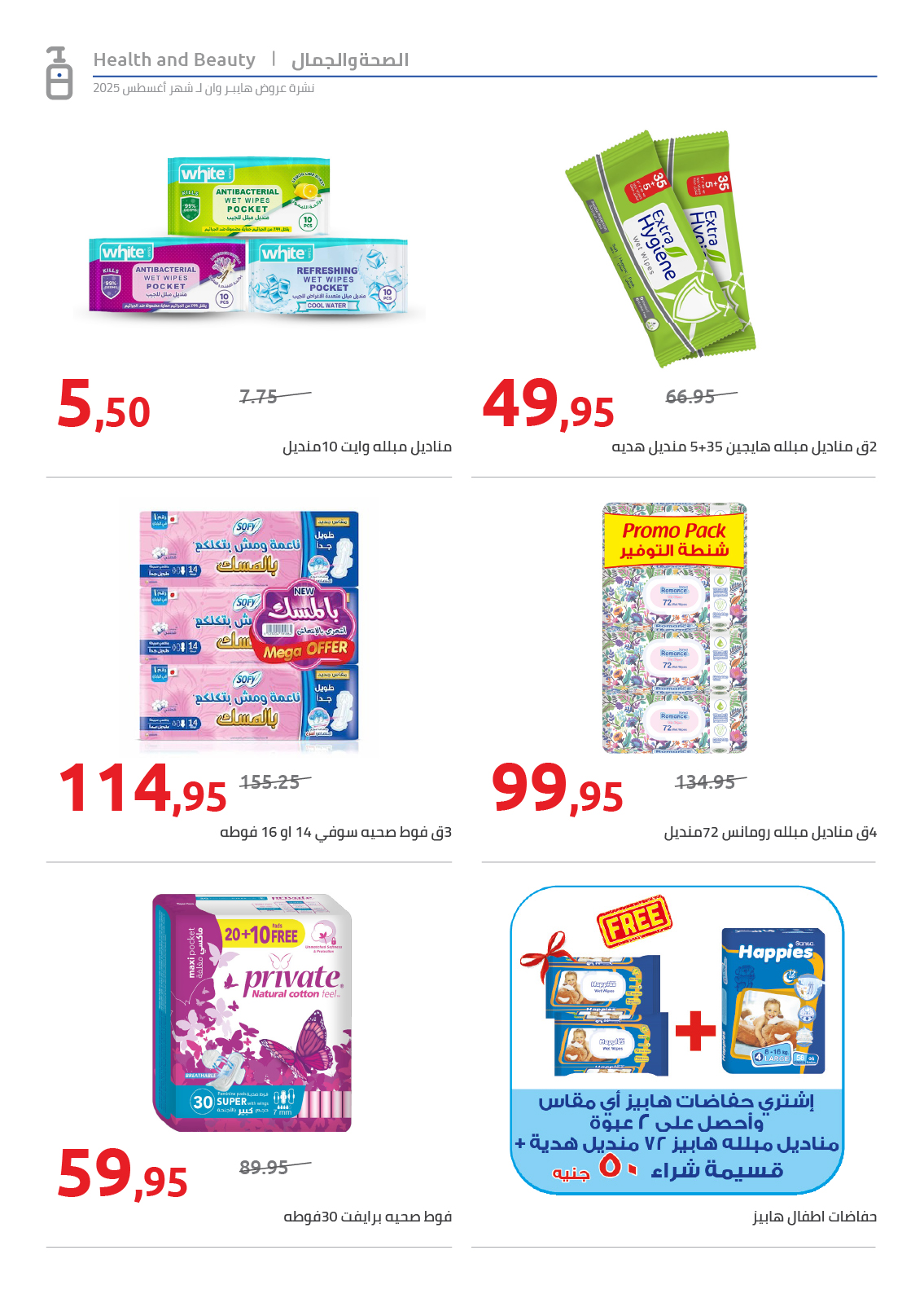 hyper-one offers from 25aug to 2aug 2025 عروض هايبر وان من 25 أغسطس حتى 2 أغسطس 2025 صفحة رقم 37